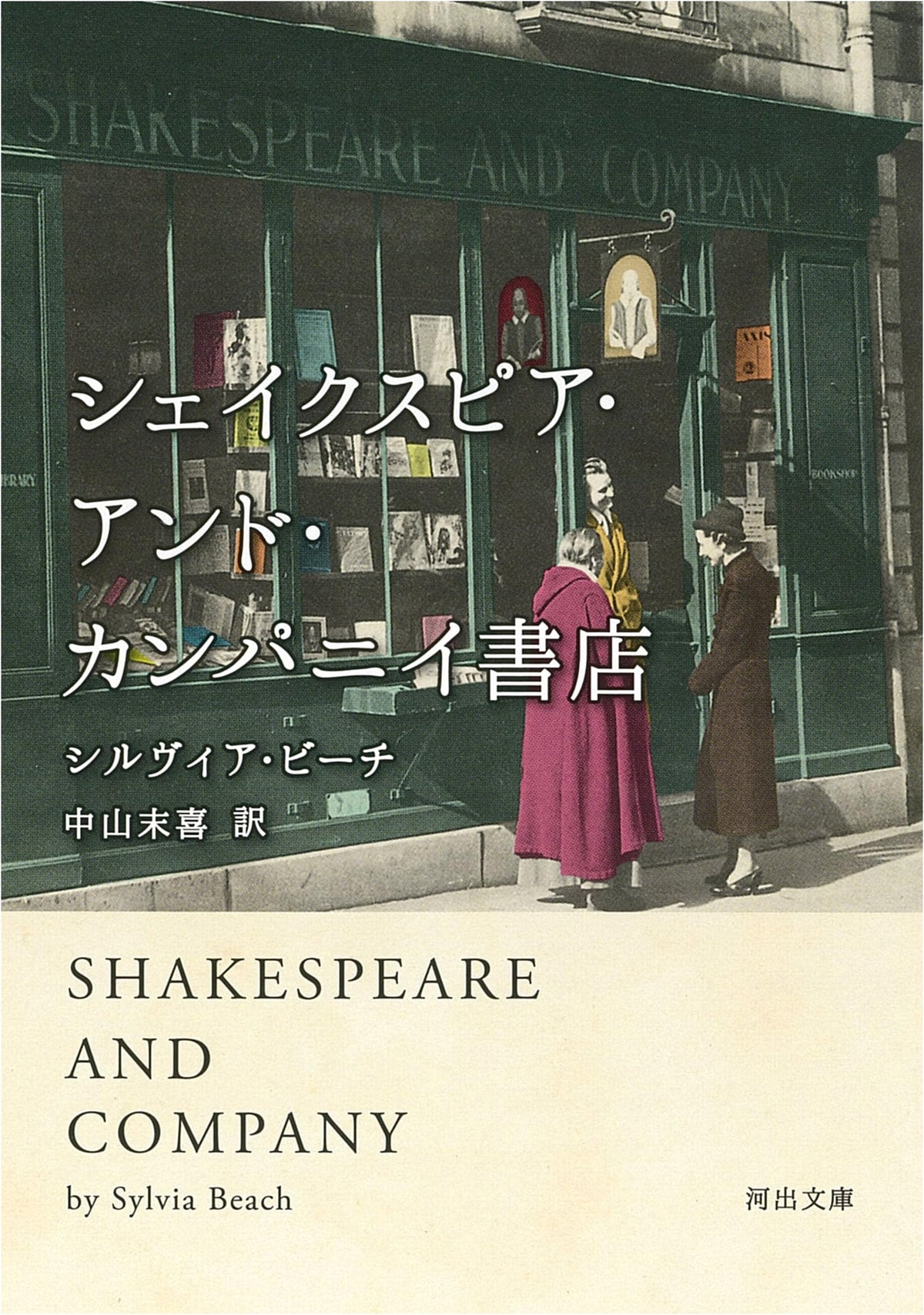 Shakespeare and Company Bookstore (Kawade Bunko Hi 5-1)