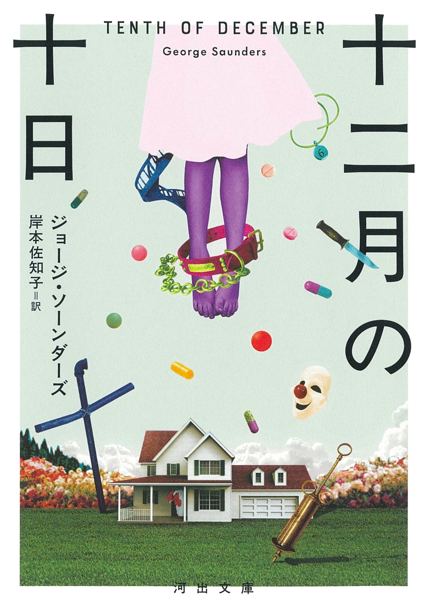 The Tenth Day of December (Kawade Bunko Edition)