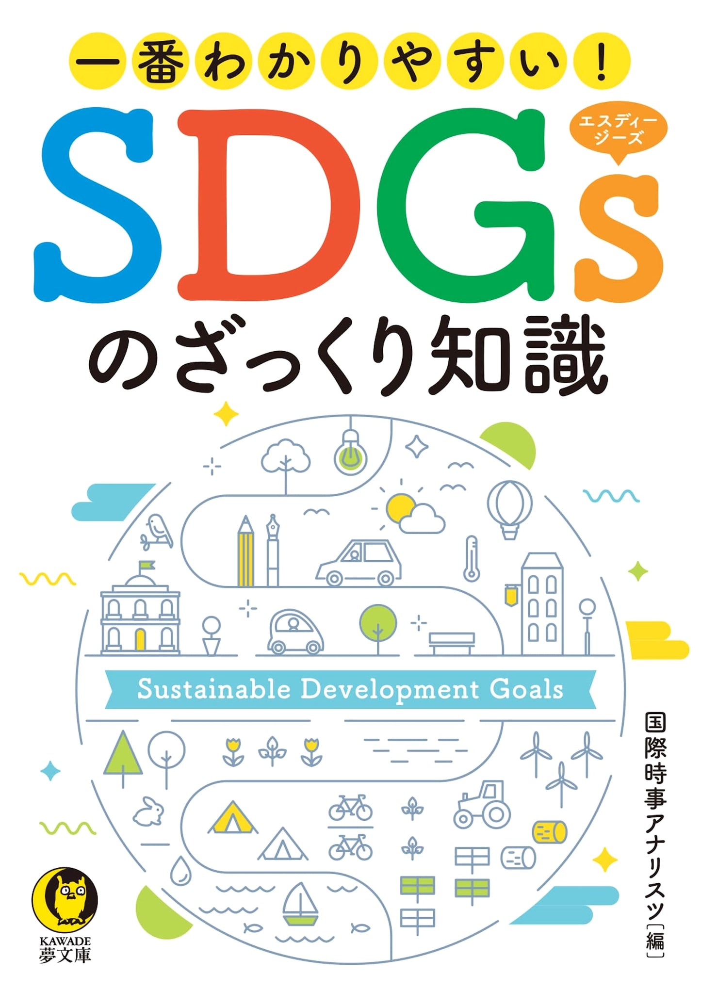 Simplifying SDGs: A Quick Guide to Sustainable Development Goals (KAWADE Yume Bunko)