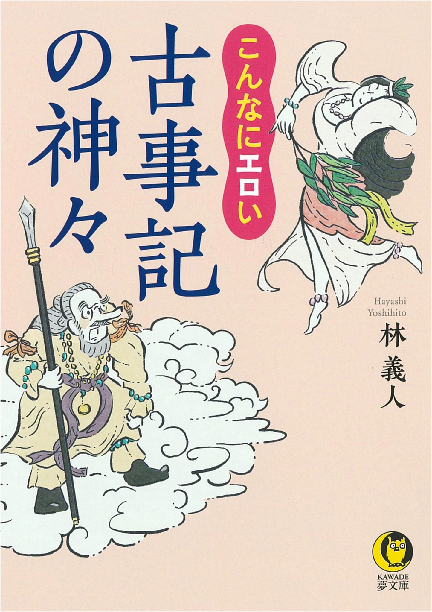 The Erotic Gods of the Kojiki (Kawade Dream Library)