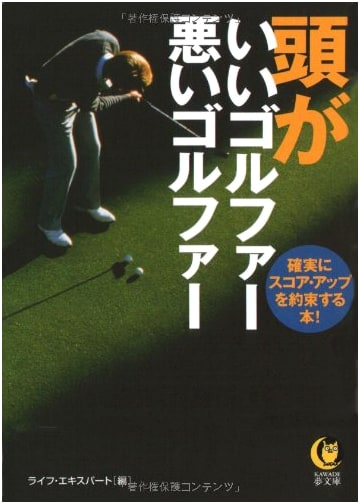 Smart Golfer, Bad Golfer