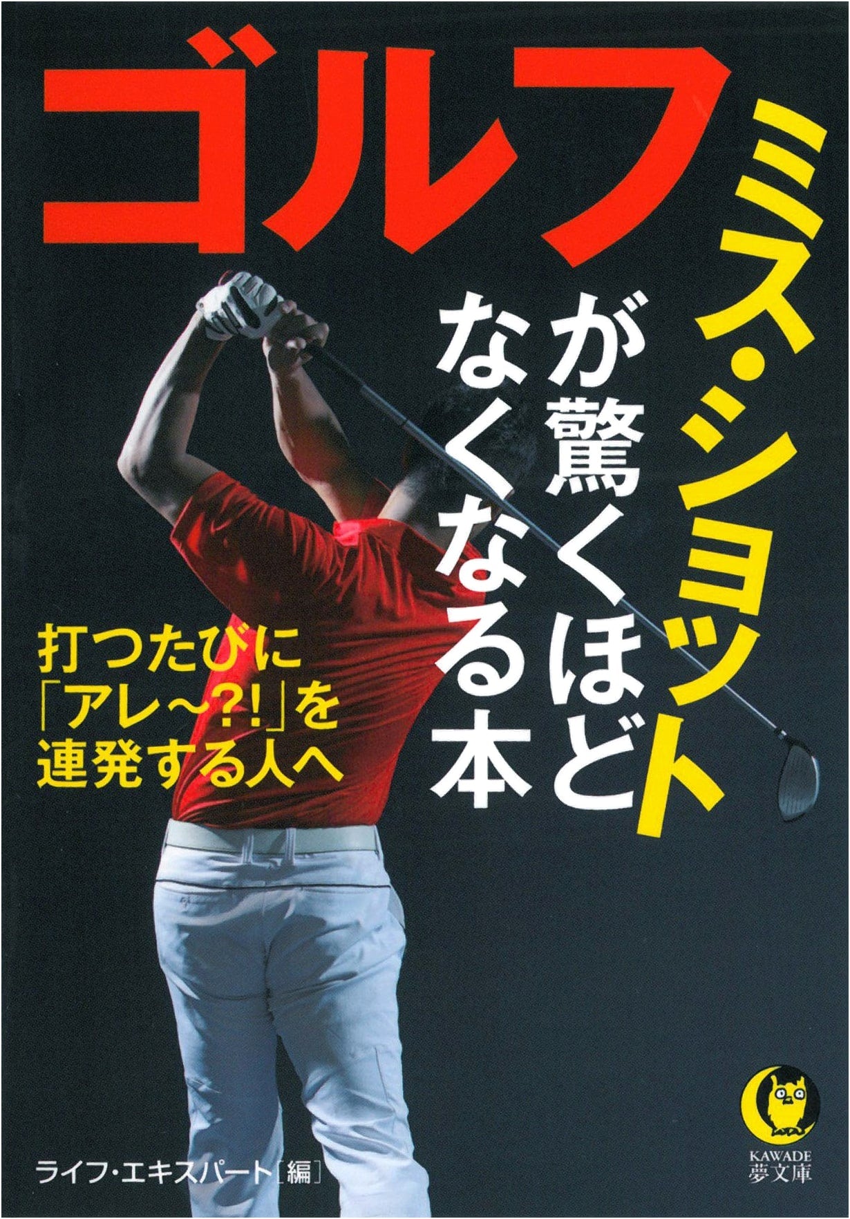The Book That Will Astonishingly Eliminate Golf Miss-Shots (KAWADE Yume Bunko)
