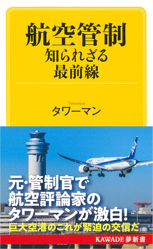 Air Traffic Control: The Unseen Frontline (Kawade Yume Shinsho S 452)