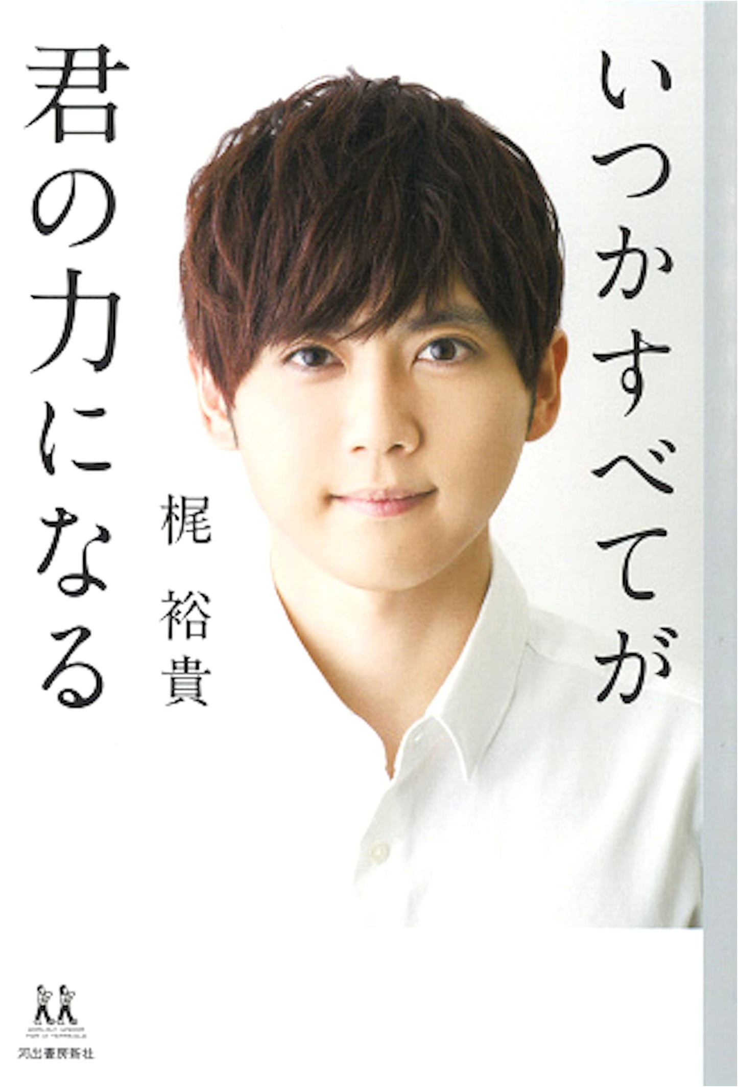 Someday, It Will All Become Your Strength: A Survival Guide for 14-Year-Olds by Yuki Kaji