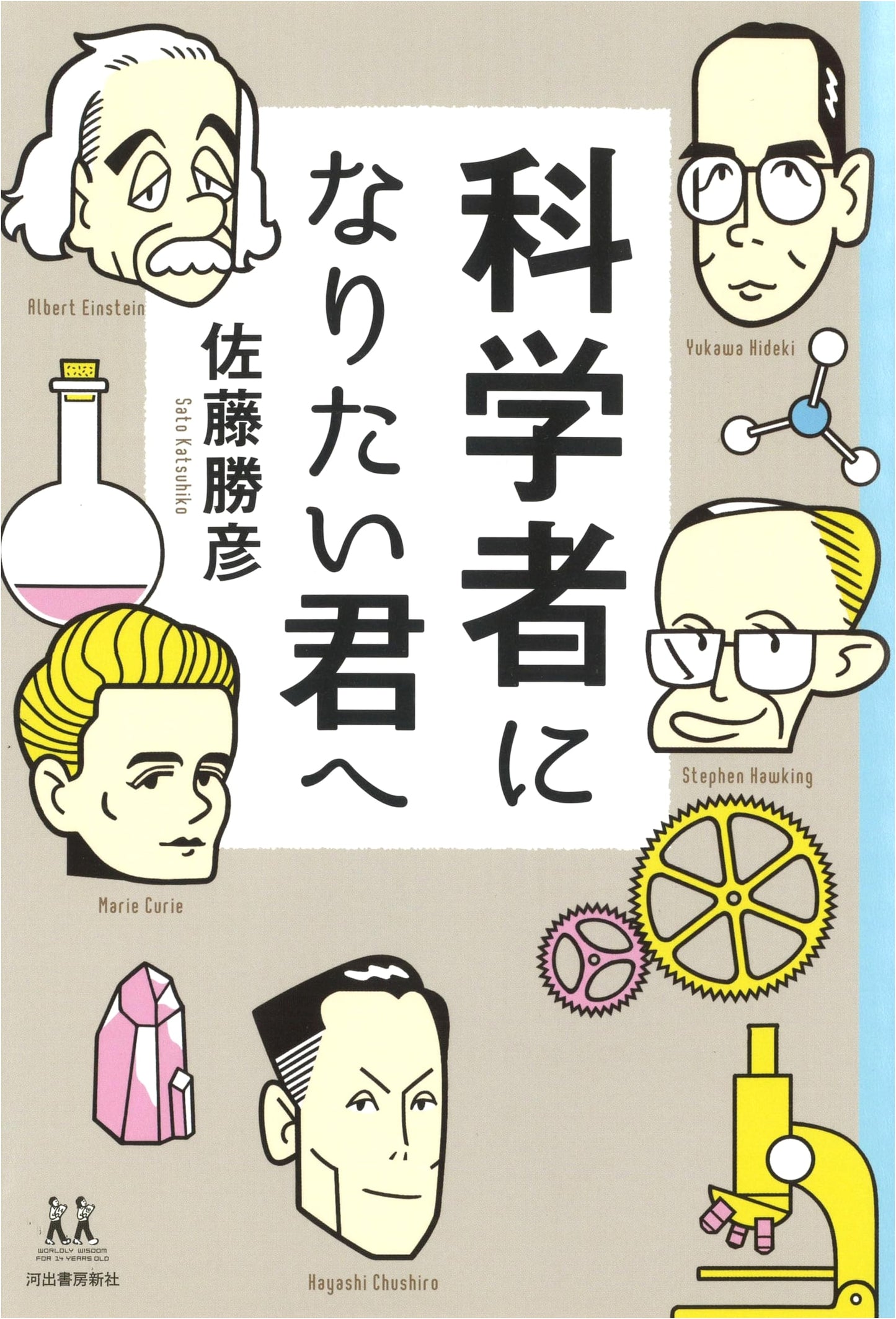 To You Who Want to Become a Scientist (Life Skills for 14-Year-Olds)