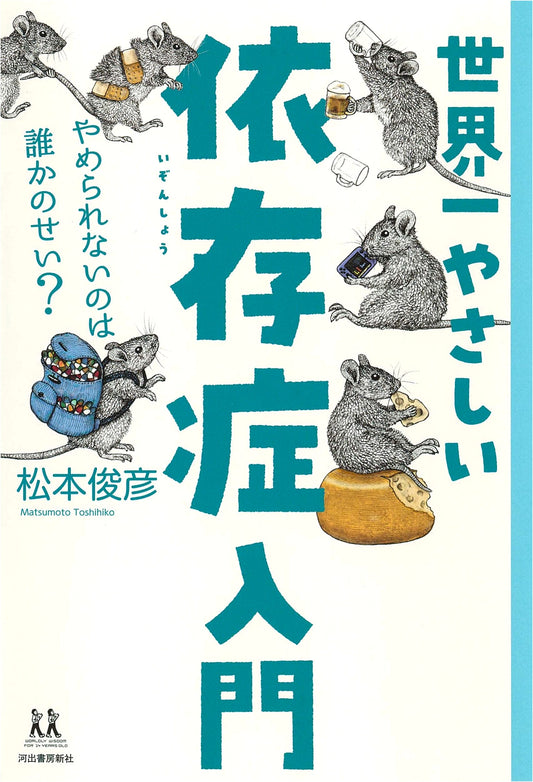 Addiction for Beginners: Is It Someone Else's Fault? (Survival Skills for 14-Year-Olds) by Toshihiko Matsumoto