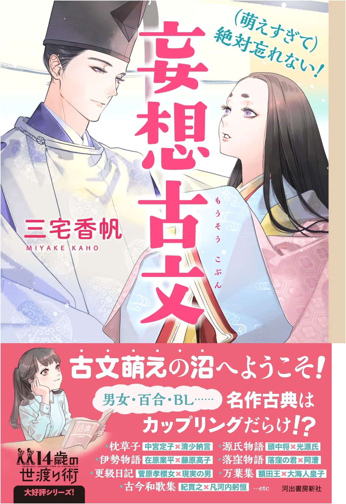 Unforgettable Classical Japanese Literature! A Delusional Guide for Teens