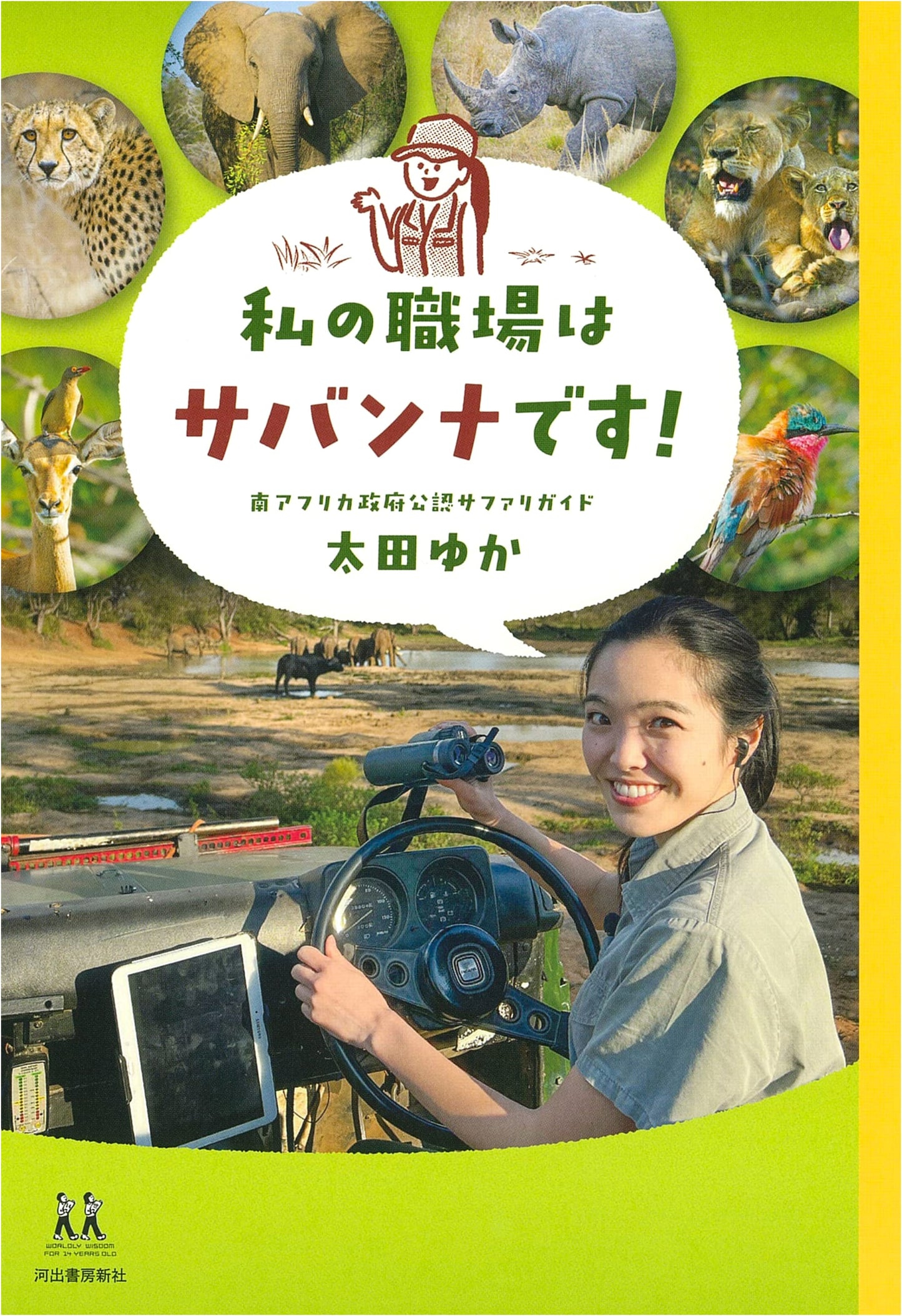 My Workplace is the Savanna! A 14-Year-Old's Guide to Navigating Life