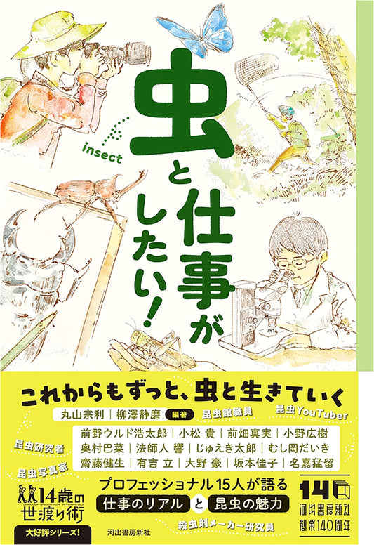 I Want to Work with Insects! (Life Skills for 14-Year-Olds)