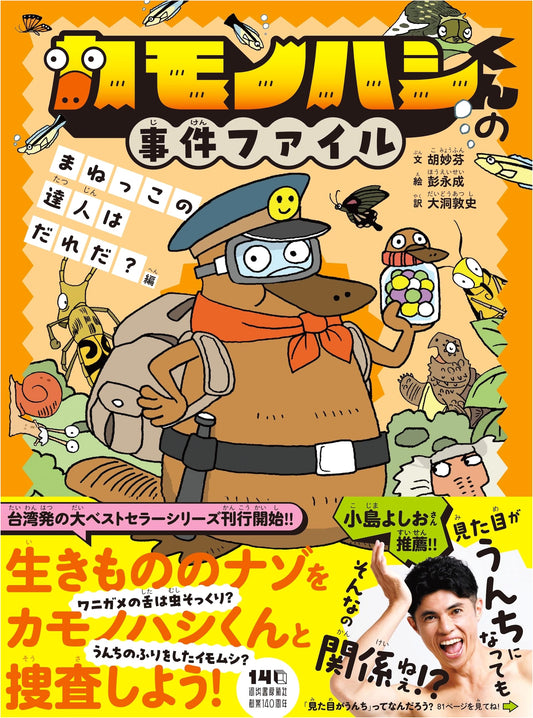 Platypus-kun's Case Files: Who is the Master of Imitation?