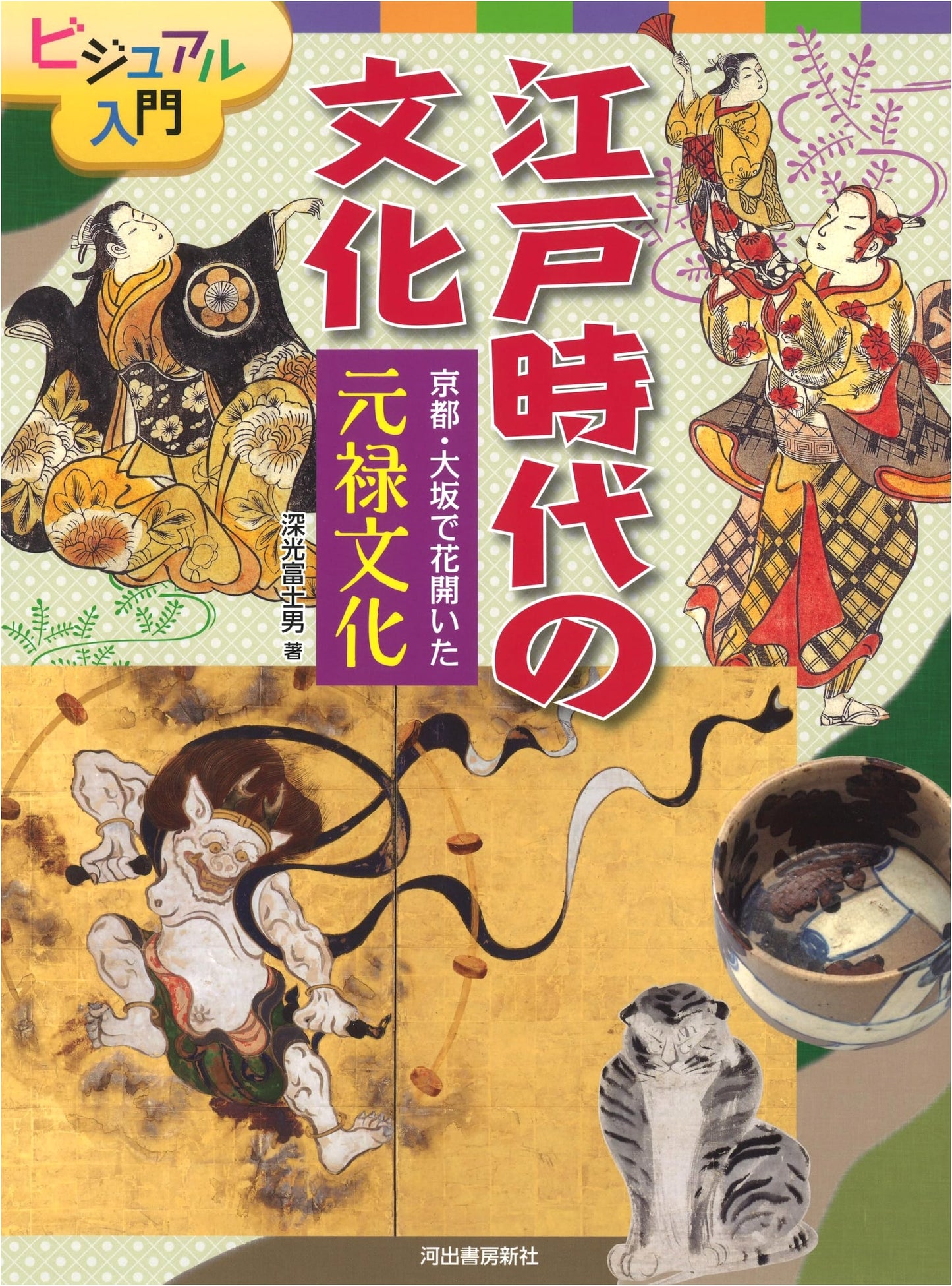 Genroku Culture in Kyoto and Osaka: An Illustrated Introduction to Edo Period Culture