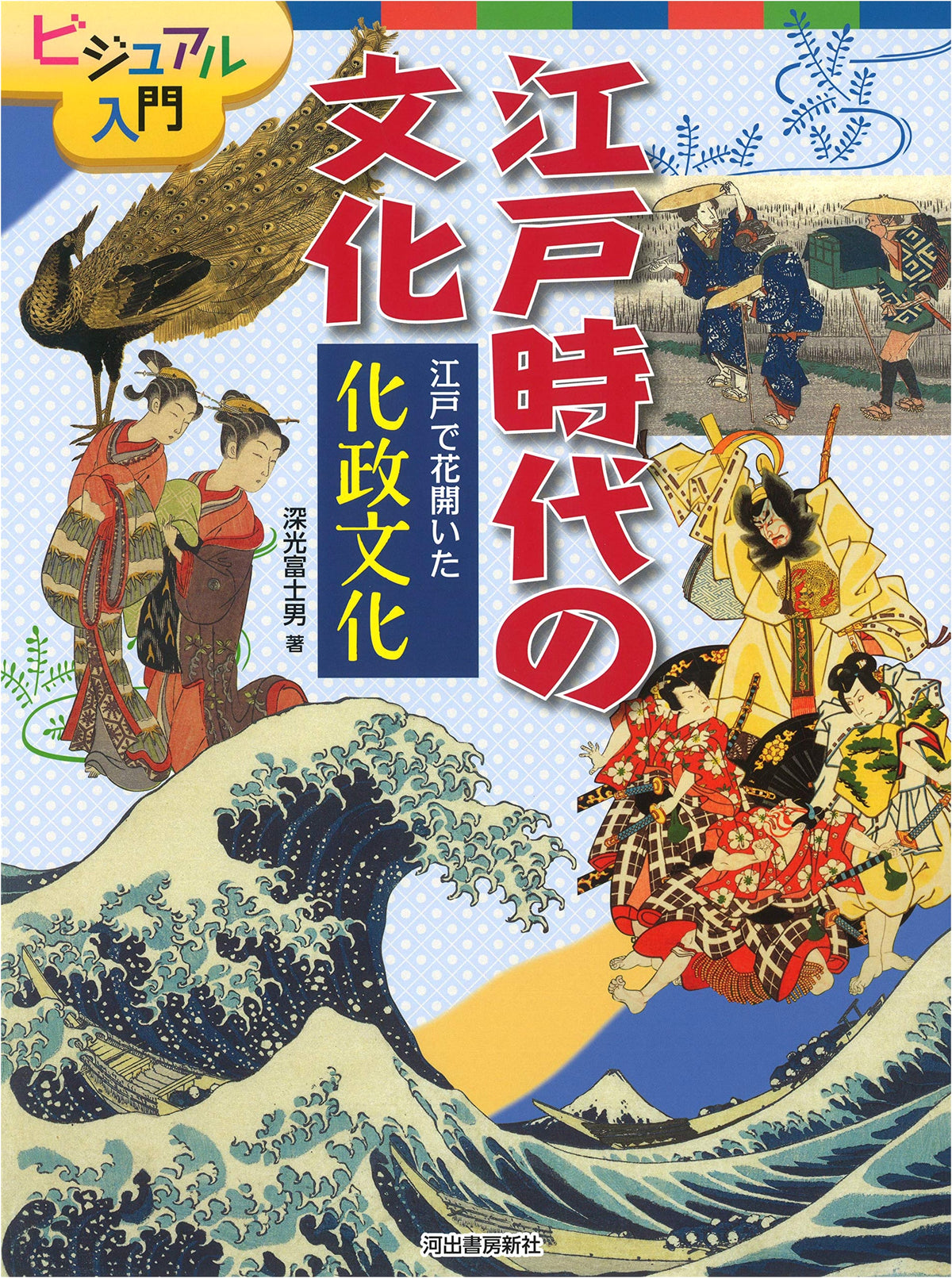 Kasei Culture Blossomed in Edo: A Visual Introduction to Edo Period Culture