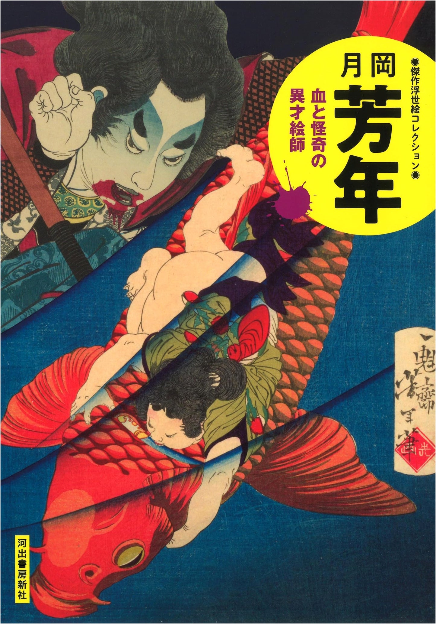 Yoshitoshi: Master of Blood and the Macabre (Ukiyo-e Masterpieces)