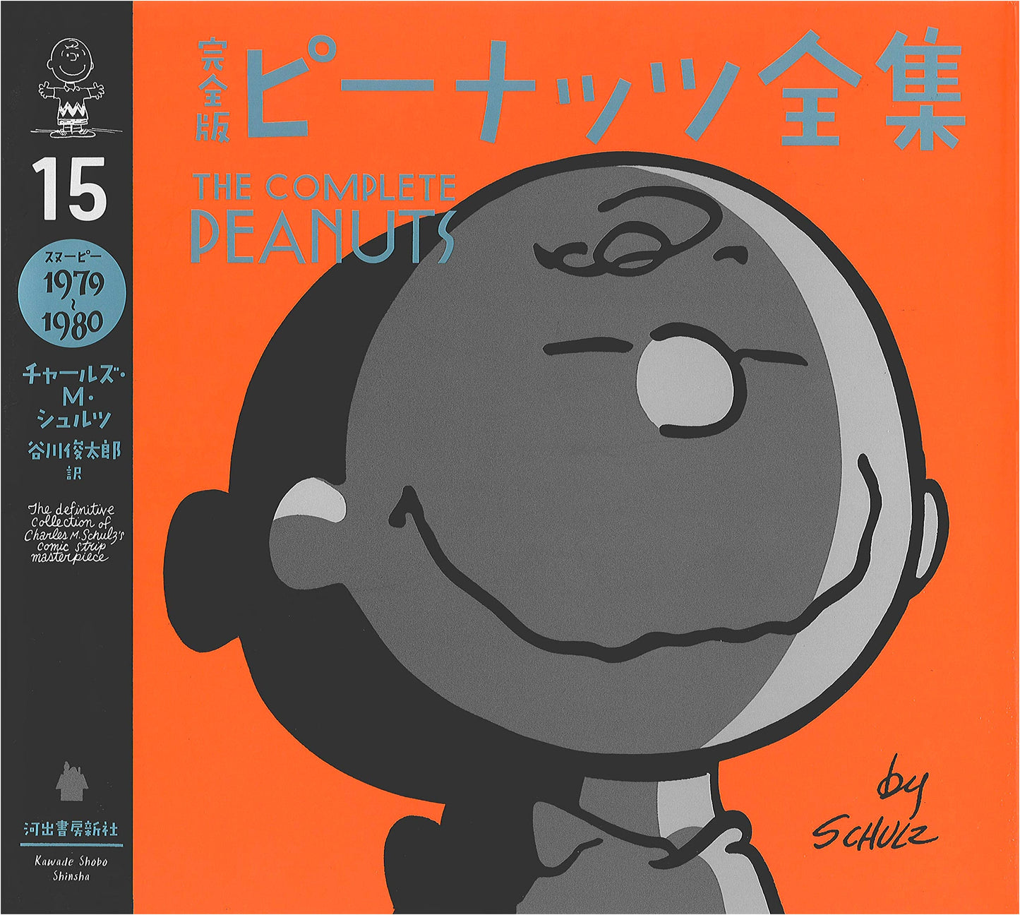 The Complete Peanuts 15: Snoopy 1979-1980 by Charles M. Schulz