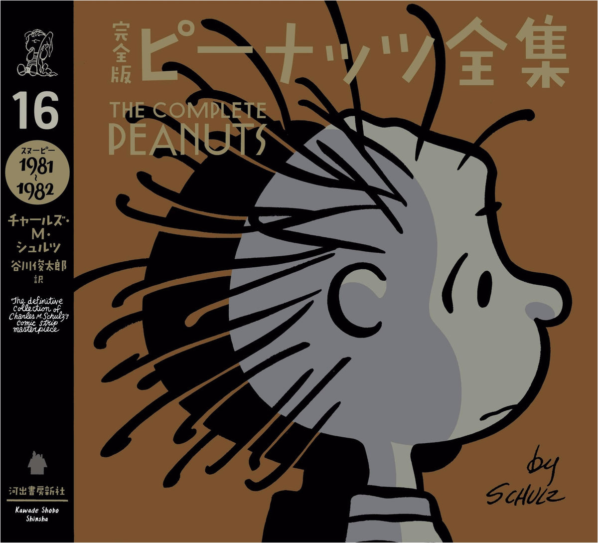The Complete Peanuts 16: Snoopy 1981-1982 by Charles M. Schulz