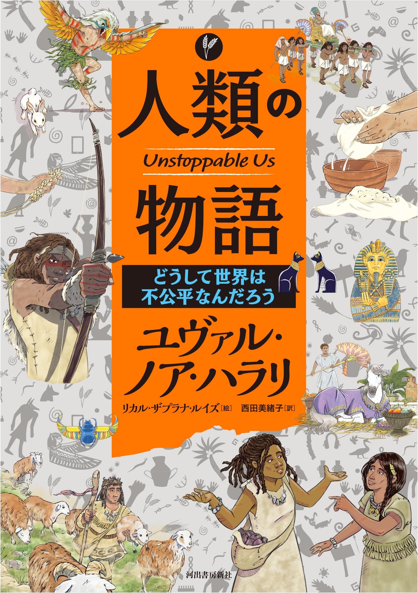 Unstoppable Us: The Story of Humanity - Why Is the World So Unfair?