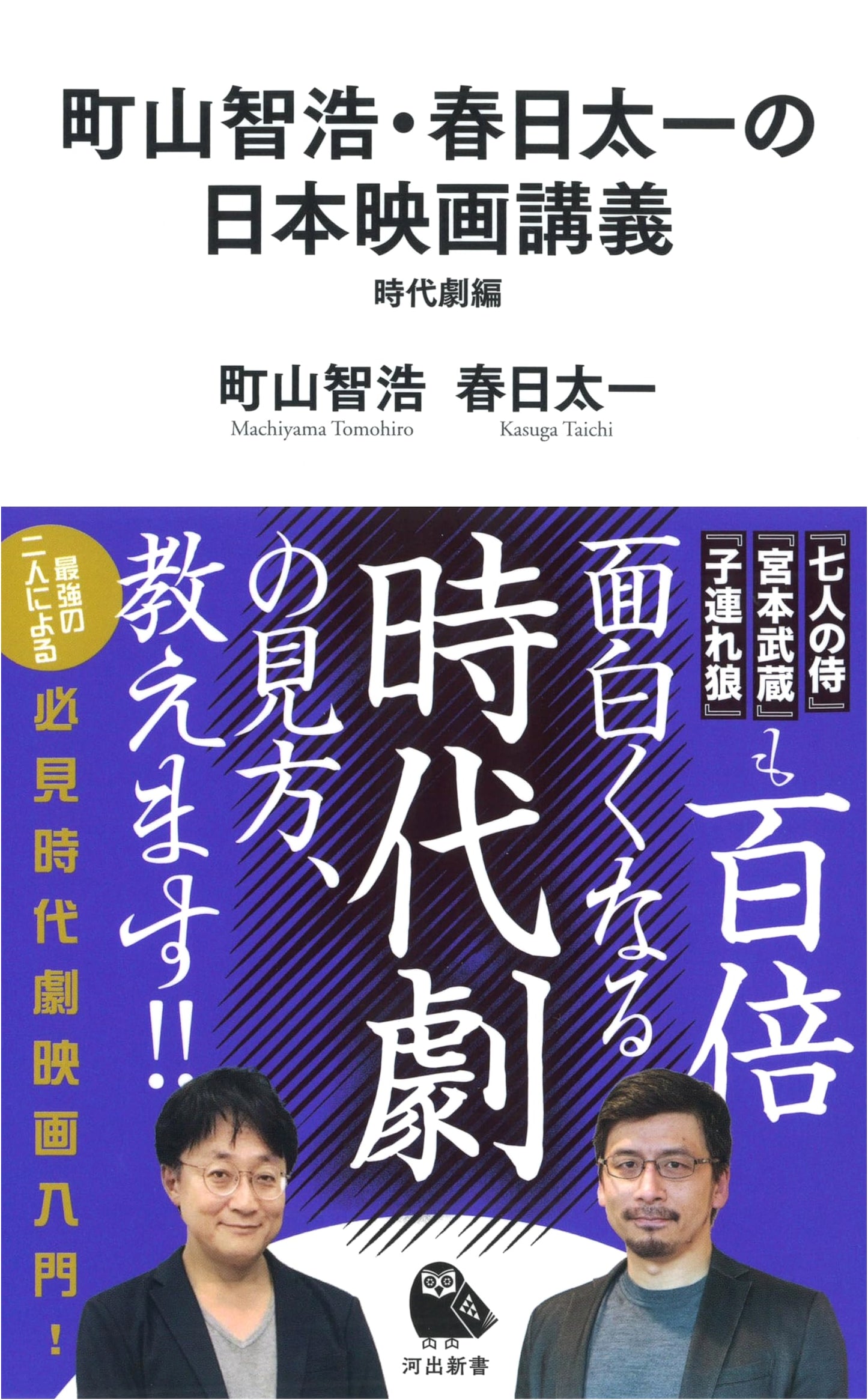 Tomoaki Machiyama & Taichi Kasuga's Japanese Cinema Lecture: Jidaigeki Edition