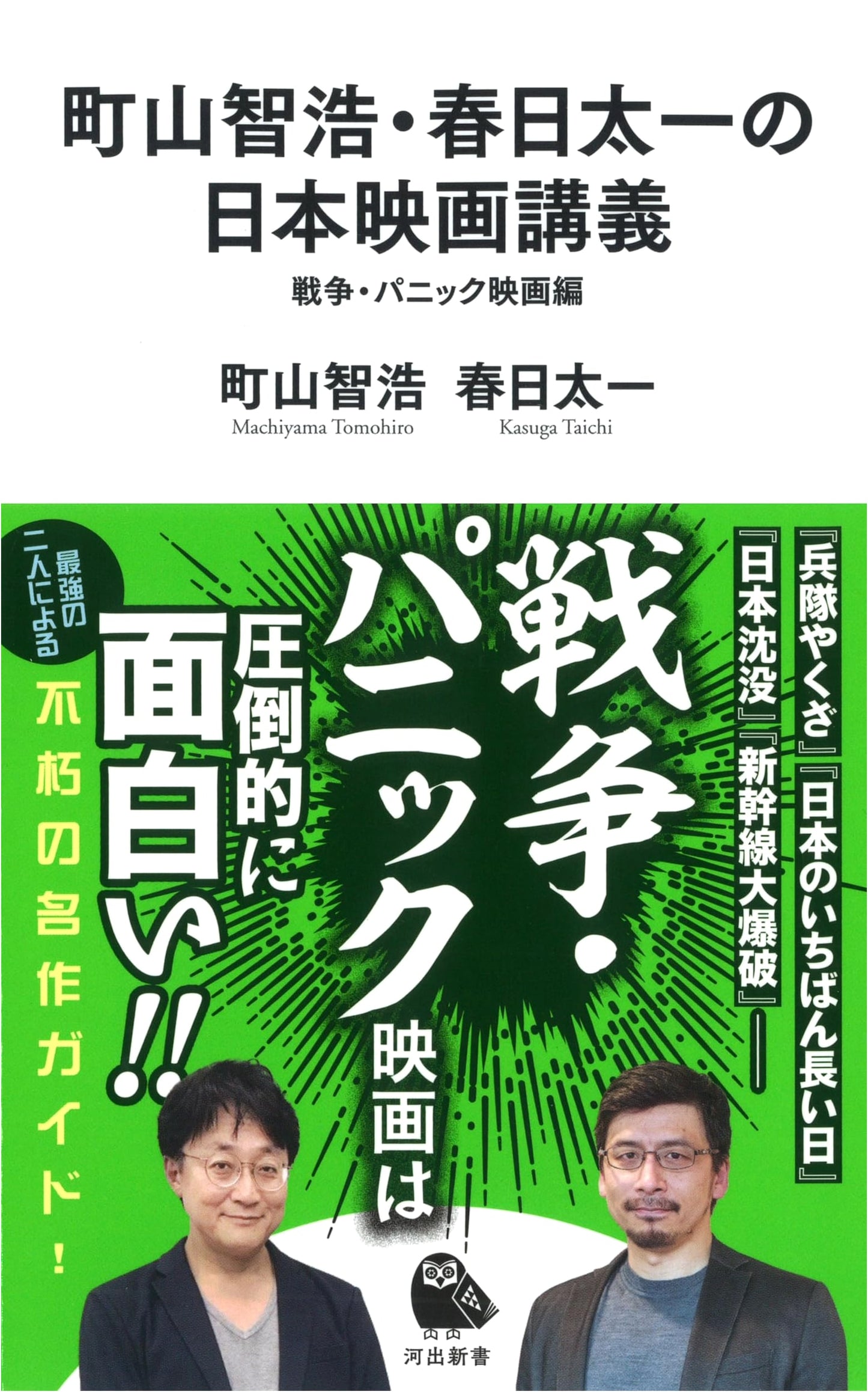 Machiyama Tomohiro & Kasuga Taichi's Japan Film Lecture: War and Panic Films Edition