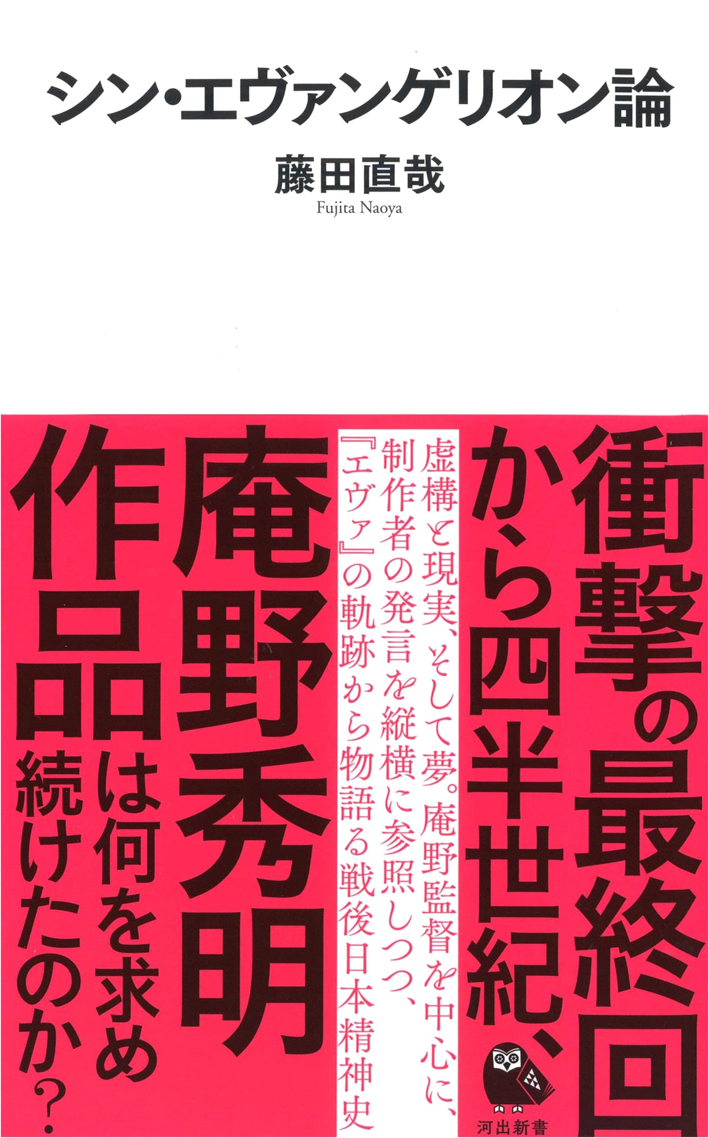 Shin Evangelion: A Critical Analysis by Naoya Fujita