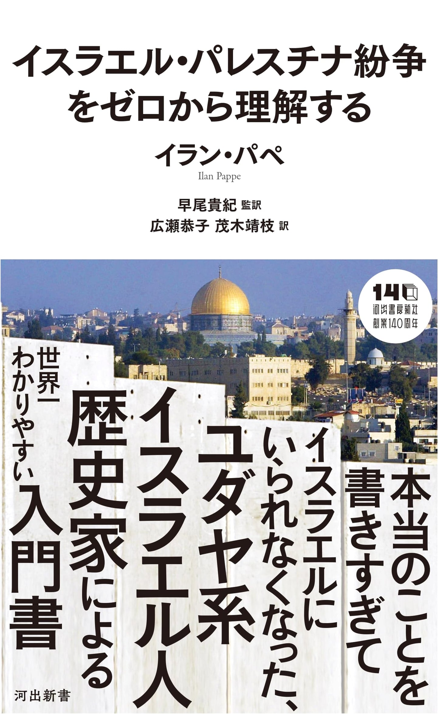 Understanding the Israeli-Palestinian Conflict from Scratch by Ilan Pappe