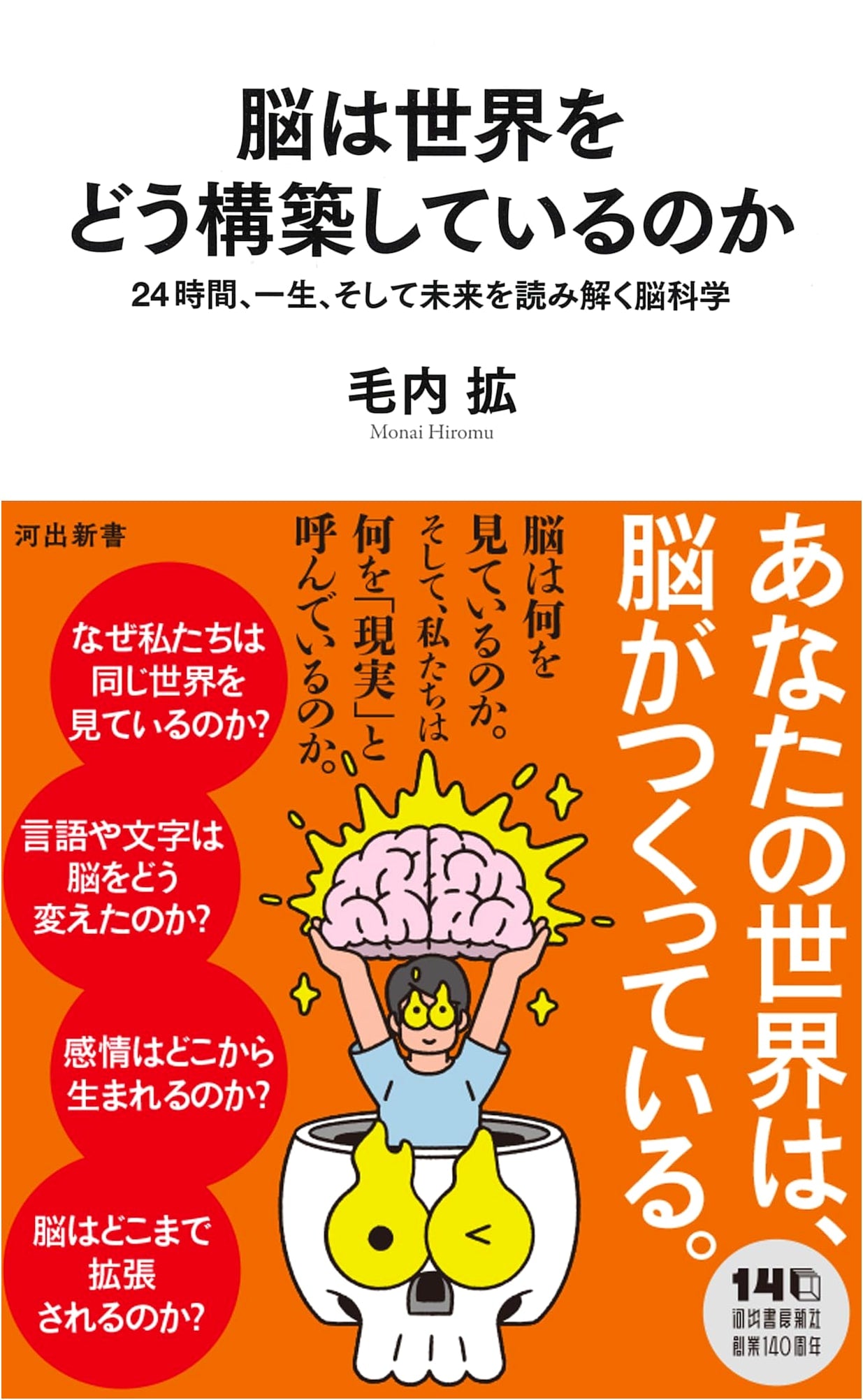 How the Brain Constructs Our World: Neuroscience to Understand 24 Hours, a Lifetime, and the Future