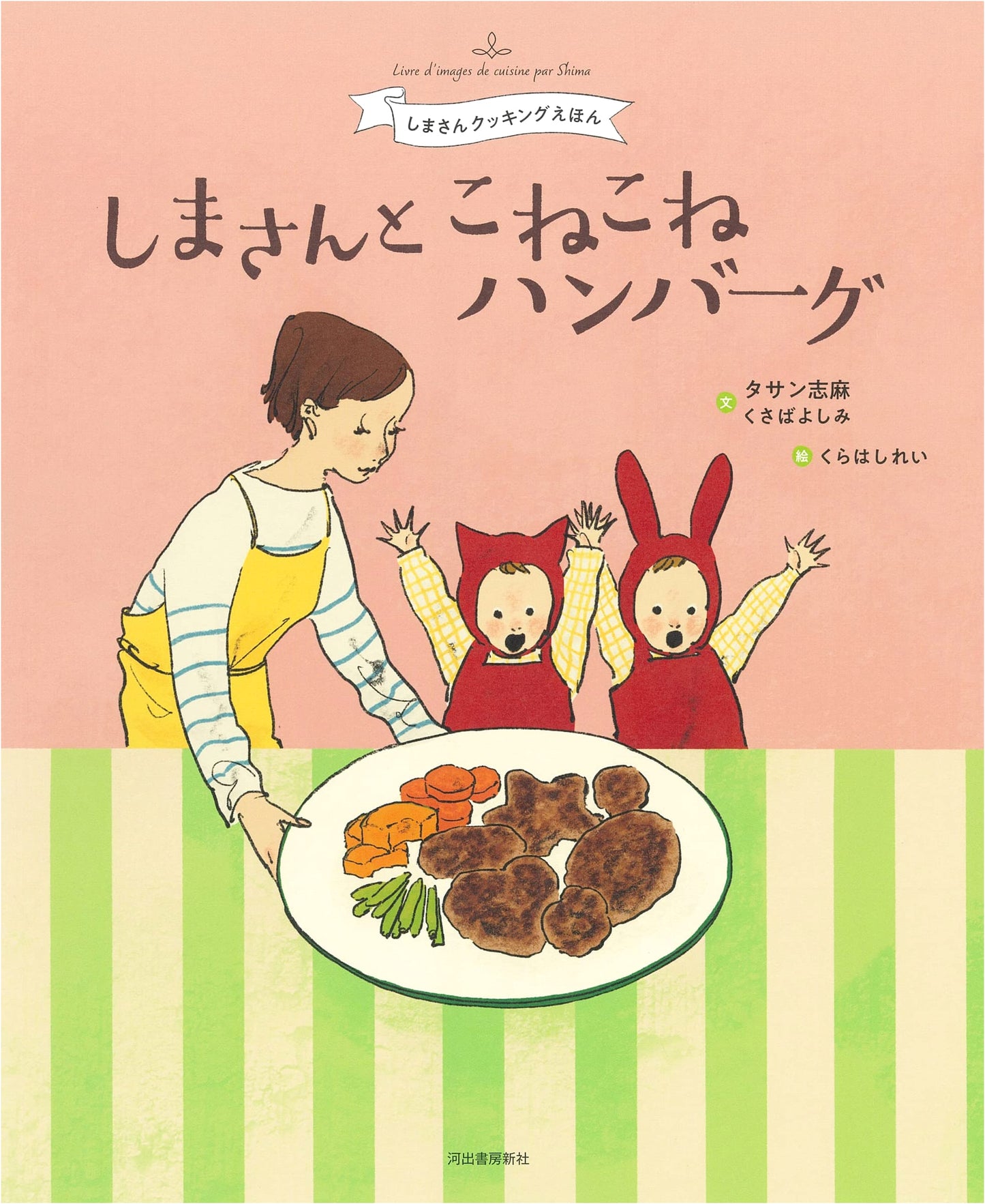 Shima-san and the Kneaded Hamburger: Shima-san's Cooking Picture Book by Shima Tasan