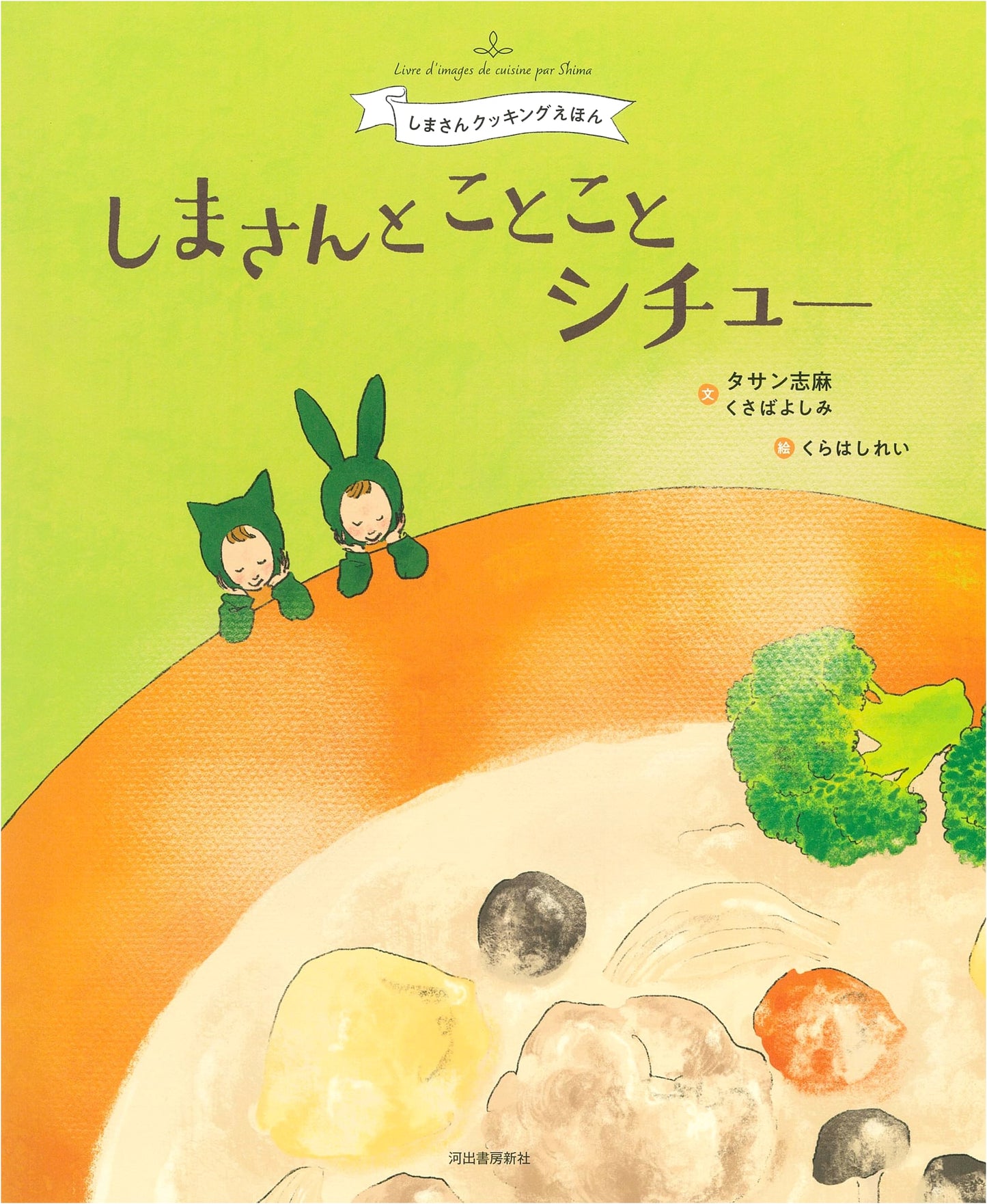 Shima-san and the Simmering Stew by Yoshimi Kusaba