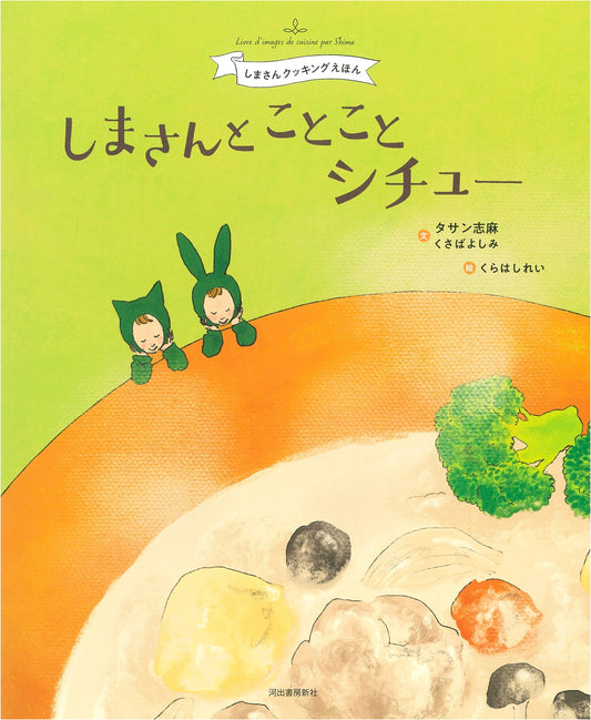 Shima-san and the Simmering Stew by Yoshimi Kusaba