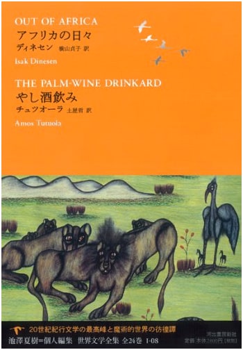 Out of Africa / The Palm-Wine Drinkard (Natsuki Ikezawa's Personal Selection: World Literature Collection 1-8)