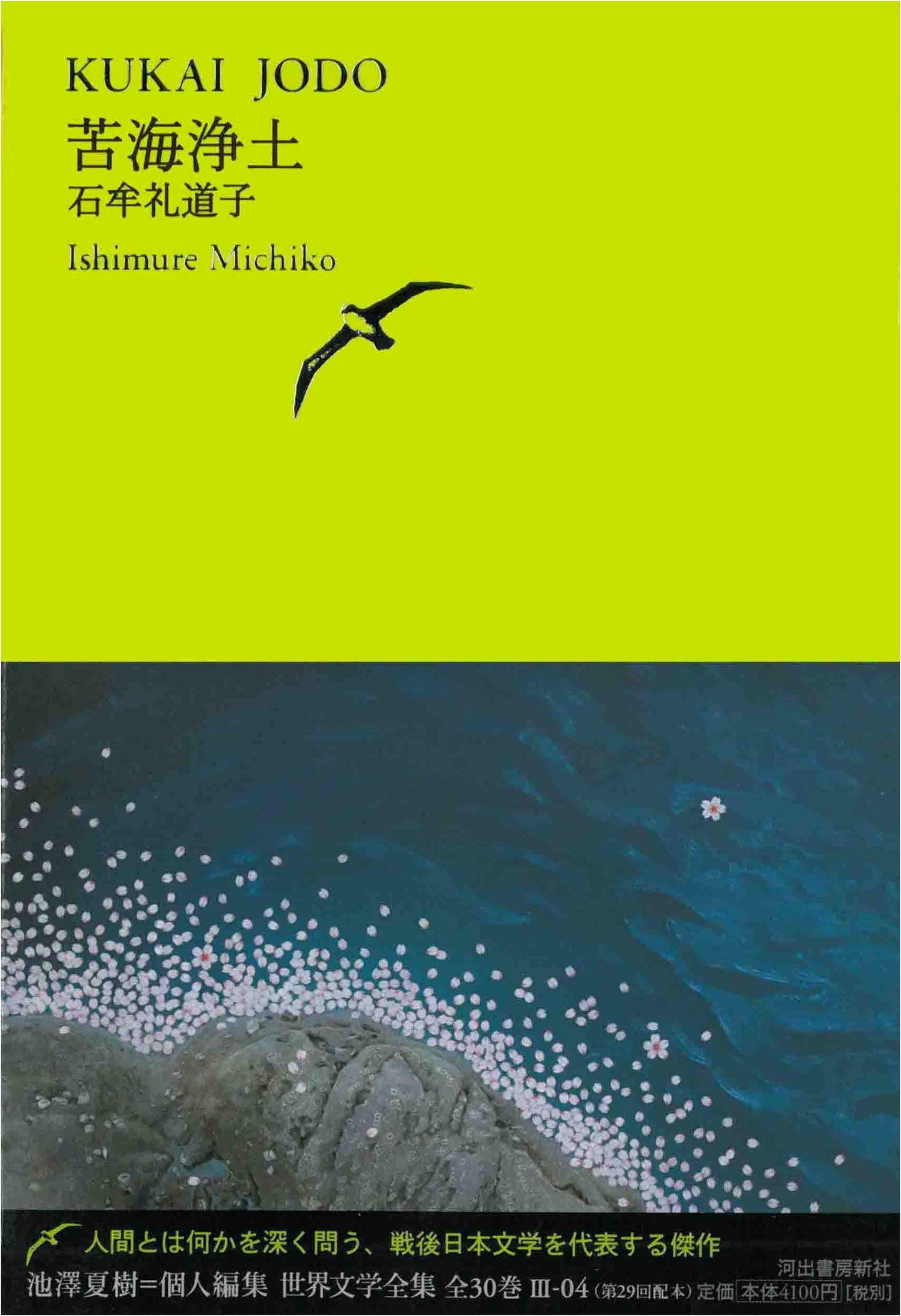 Pure Land, Suffering Sea (Ikezawa Natsuki's Personal Collection, World Literature Vol. 3)