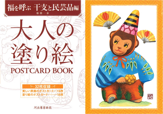 Adult Coloring Postcard Book: Invoking Good Fortune – Zodiac Animals & Folk Crafts