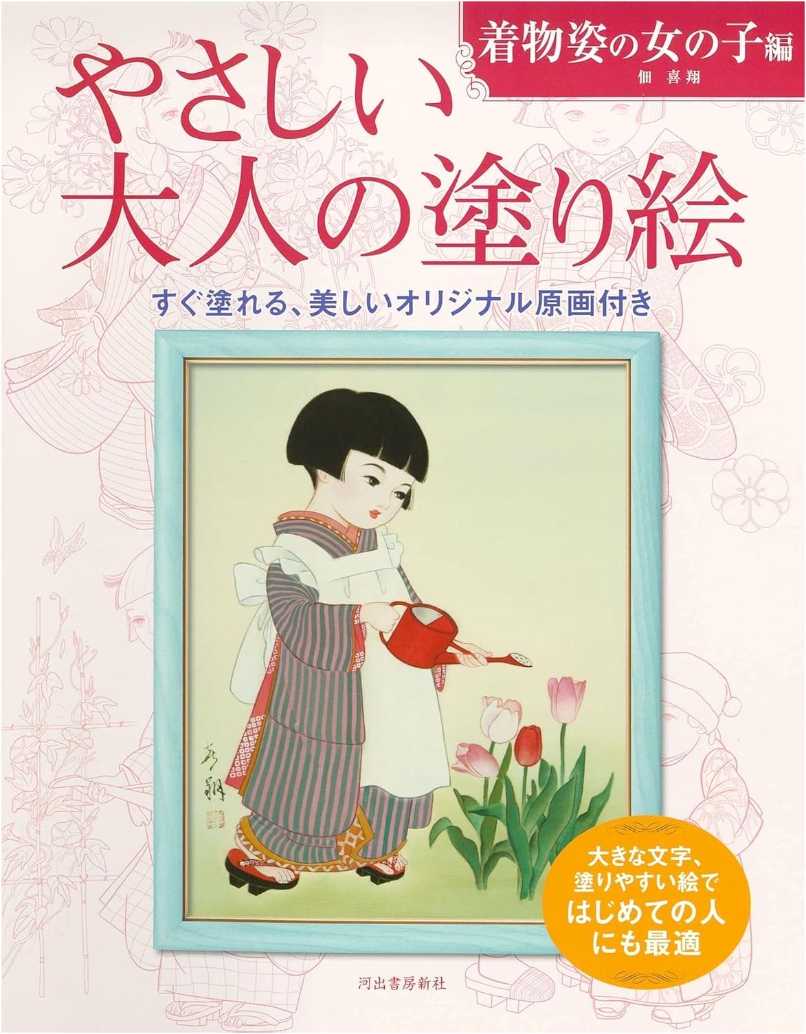 Gentle Adult Coloring: Kimono Girls by Kisho Tsukuda