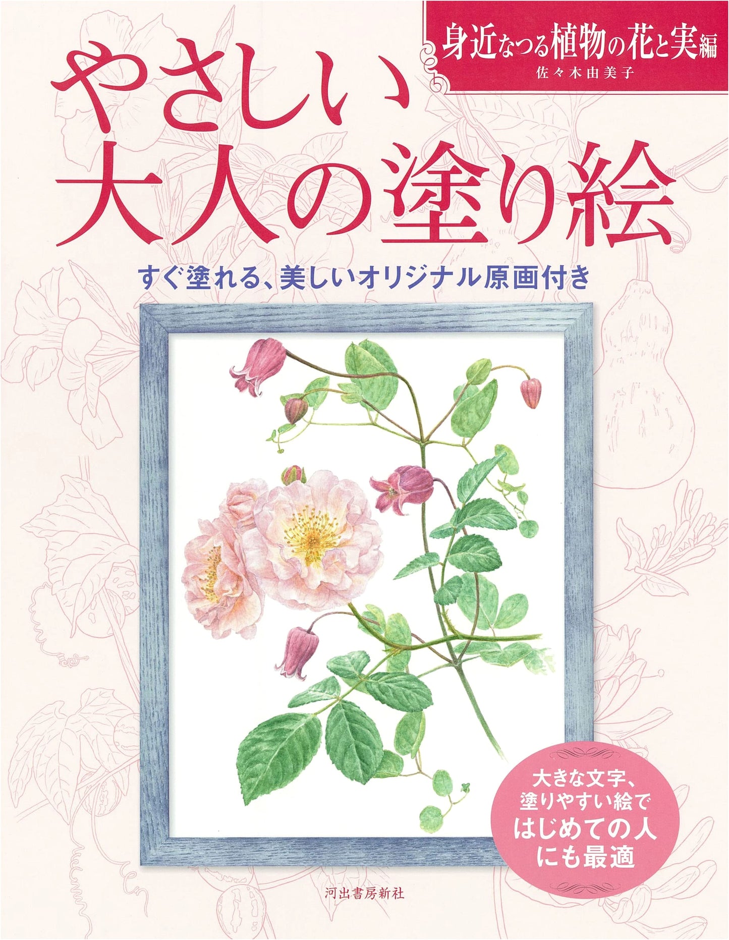 Gentle Adult Coloring Book: Familiar Climbing Plants, Flowers and Fruits by Yumiko Sasaki