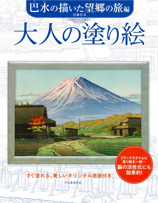 Adult Coloring Book: Nostalgic Travels of Hasui