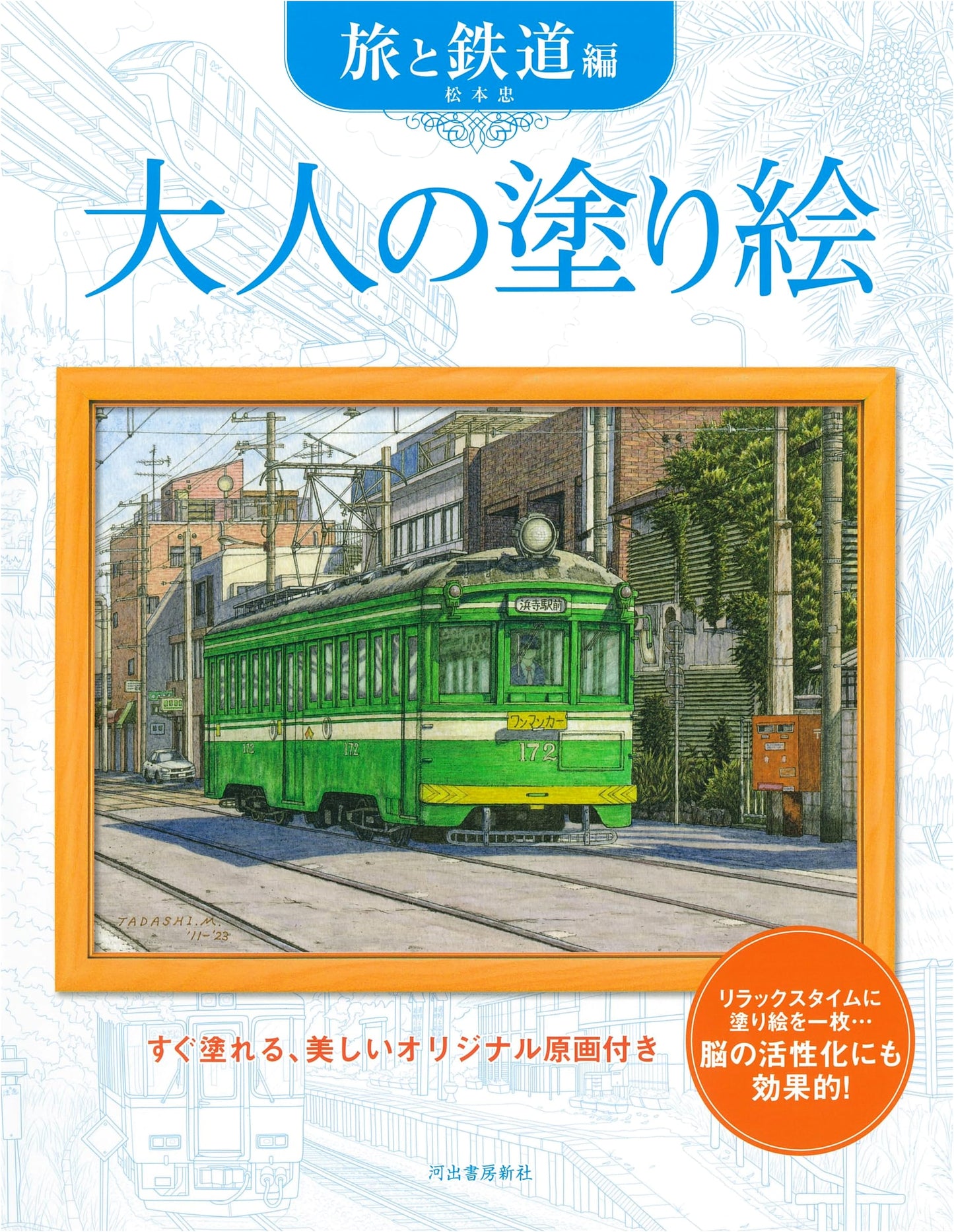 Adult Coloring Book: Travel and Trains by Tadashi Matsumoto
