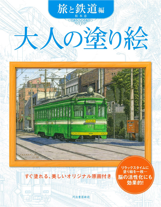 Adult Coloring Book: Travel and Trains by Tadashi Matsumoto