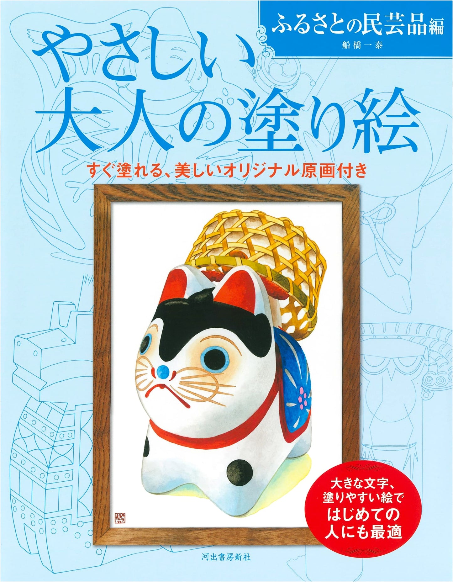 Easy Adult Coloring Book: Folk Crafts of Japan by Kazuyasu Funabashi