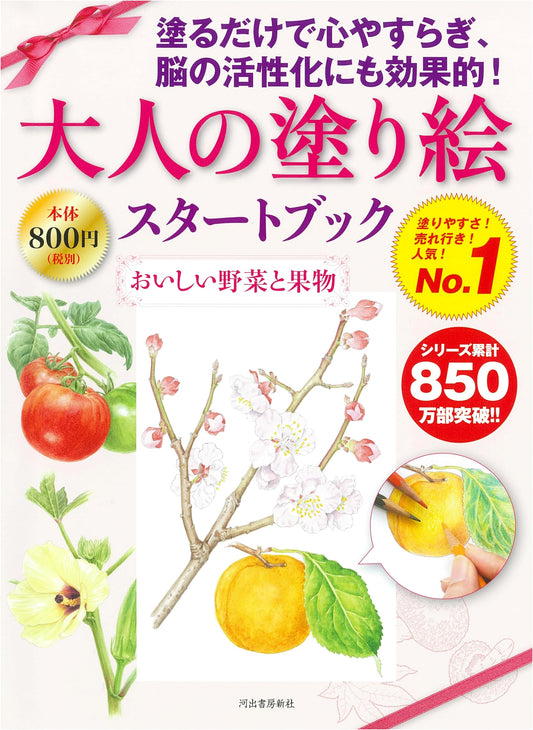 Adult Coloring Book: Delicious Vegetables and Fruits by Naoko Honda