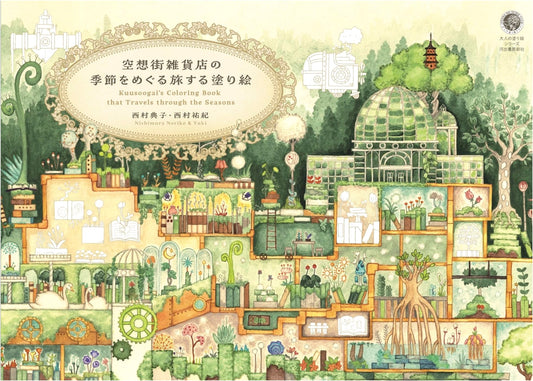 A Fantasy Town's Seasonally Inspired Coloring Book by Noriko and Yuki Nishimura