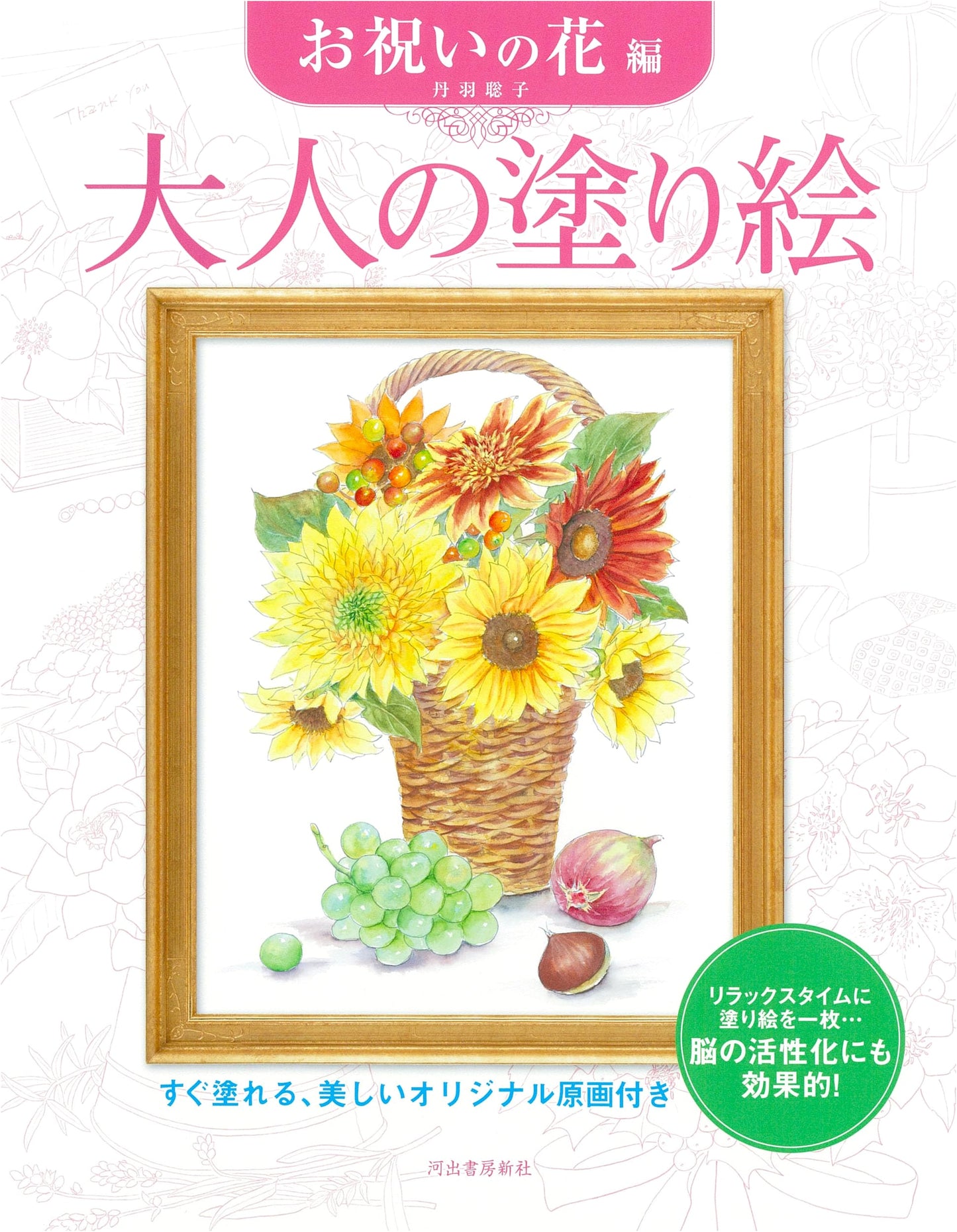 Adult Coloring Book: Celebratory Flowers by Satoko Niwa