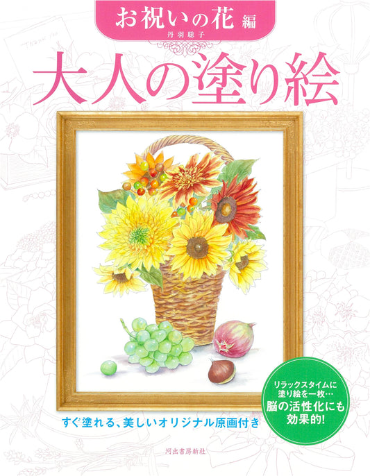 Adult Coloring Book: Celebratory Flowers by Satoko Niwa