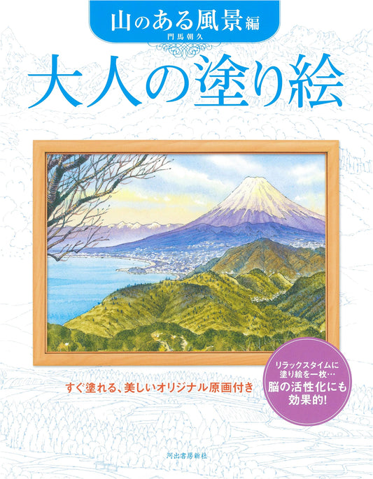Adult Coloring Book: Mountain Landscapes by Asahisa Monma