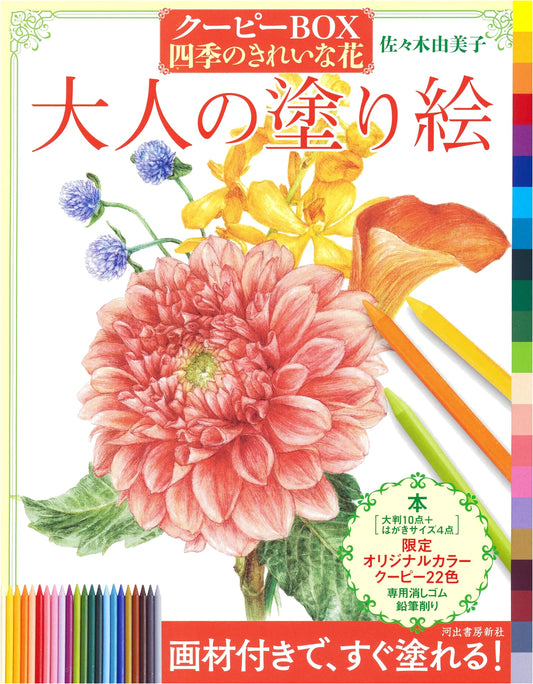 Adult Coloring Book: Beautiful Seasonal Flowers with Crayons by Yumiko Sasaki