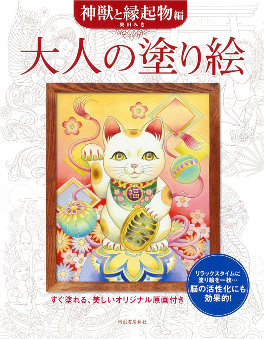 Adult Coloring Book: Mythical Creatures and Lucky Charms by Miki Okuda