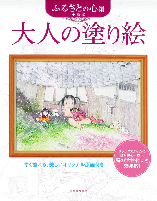 Adult Coloring Book: Nostalgic Hometown Scenes by Kiyoshi Nakajima