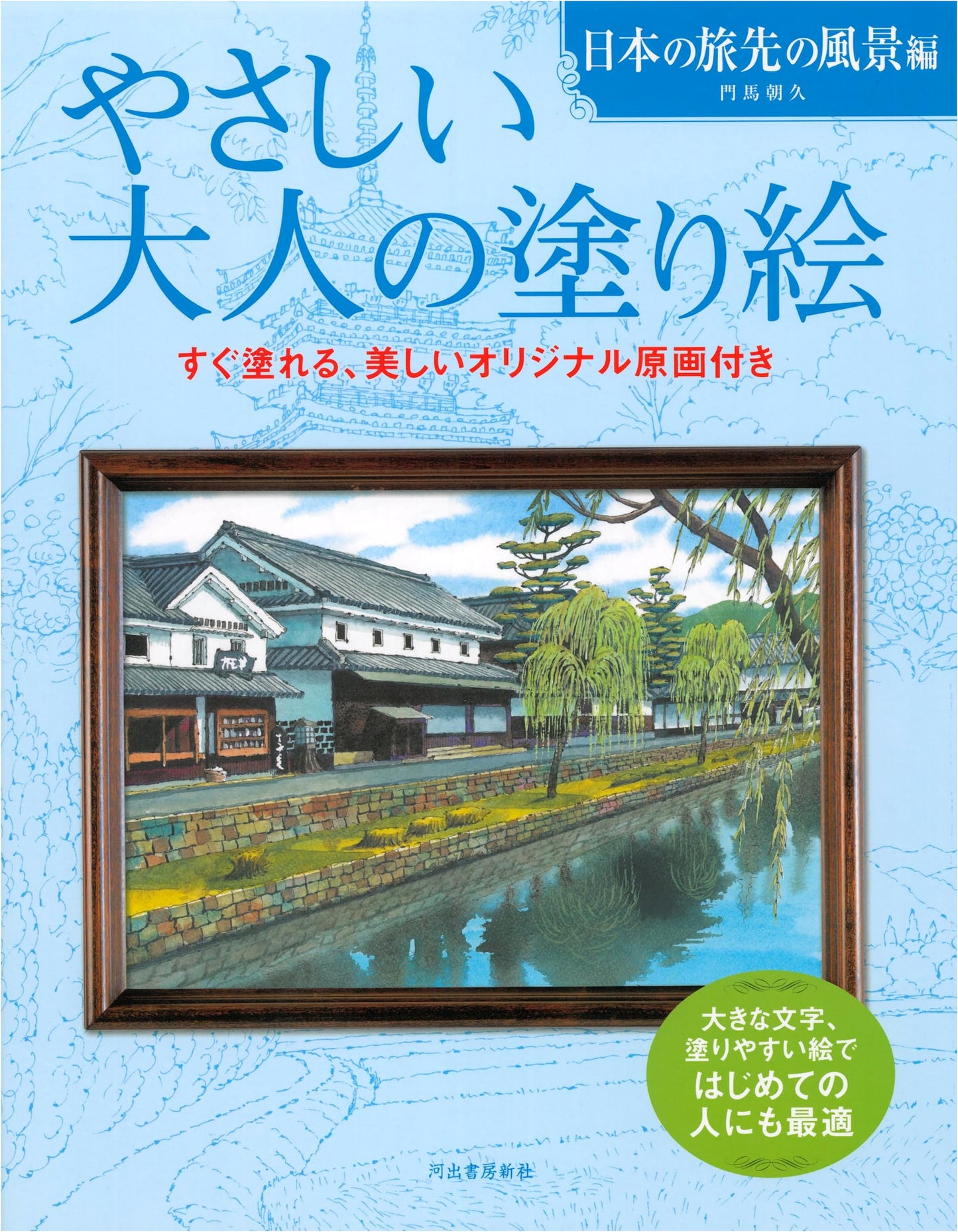 Easy Adult Coloring Book: Japanese Travel Scenery by Asahisa Monma