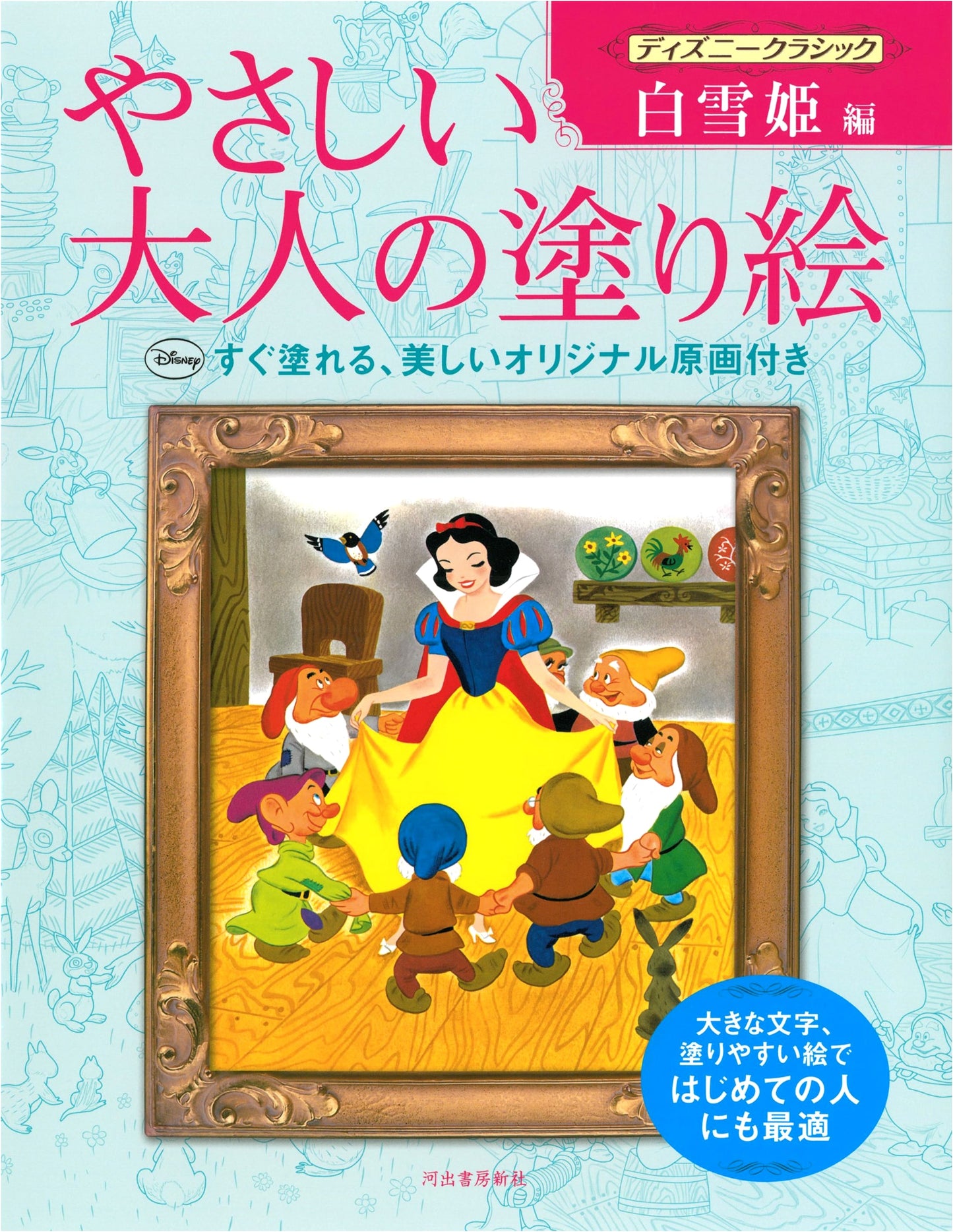 Gentle Adult Coloring Book: Disney Classic - Snow White Edition
