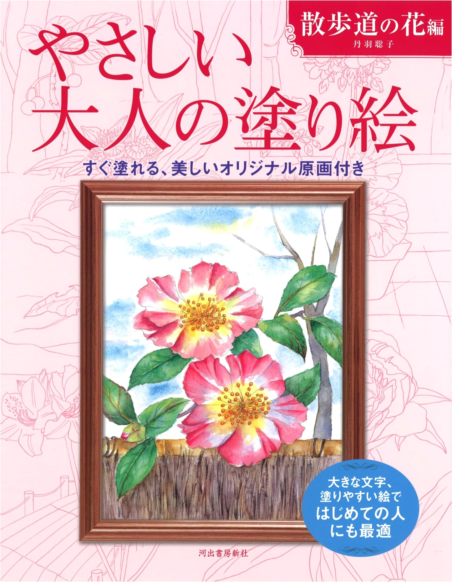 Easy Adult Coloring Book: Flowers Along the Path by Satoko Niwa