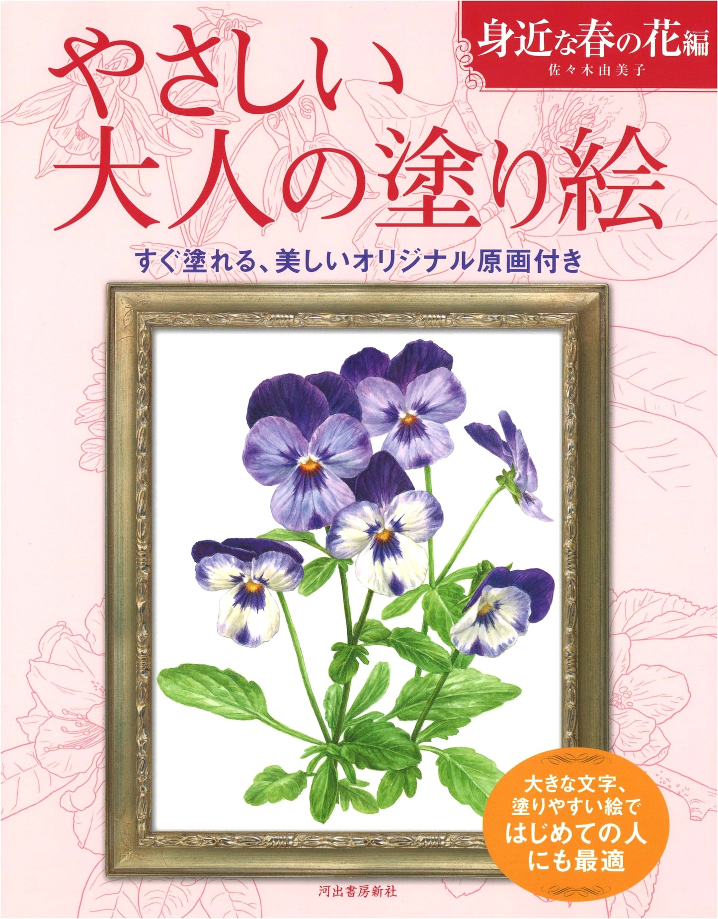Easy Adult Coloring Book: Familiar Spring Flowers by Yumiko Sasaki