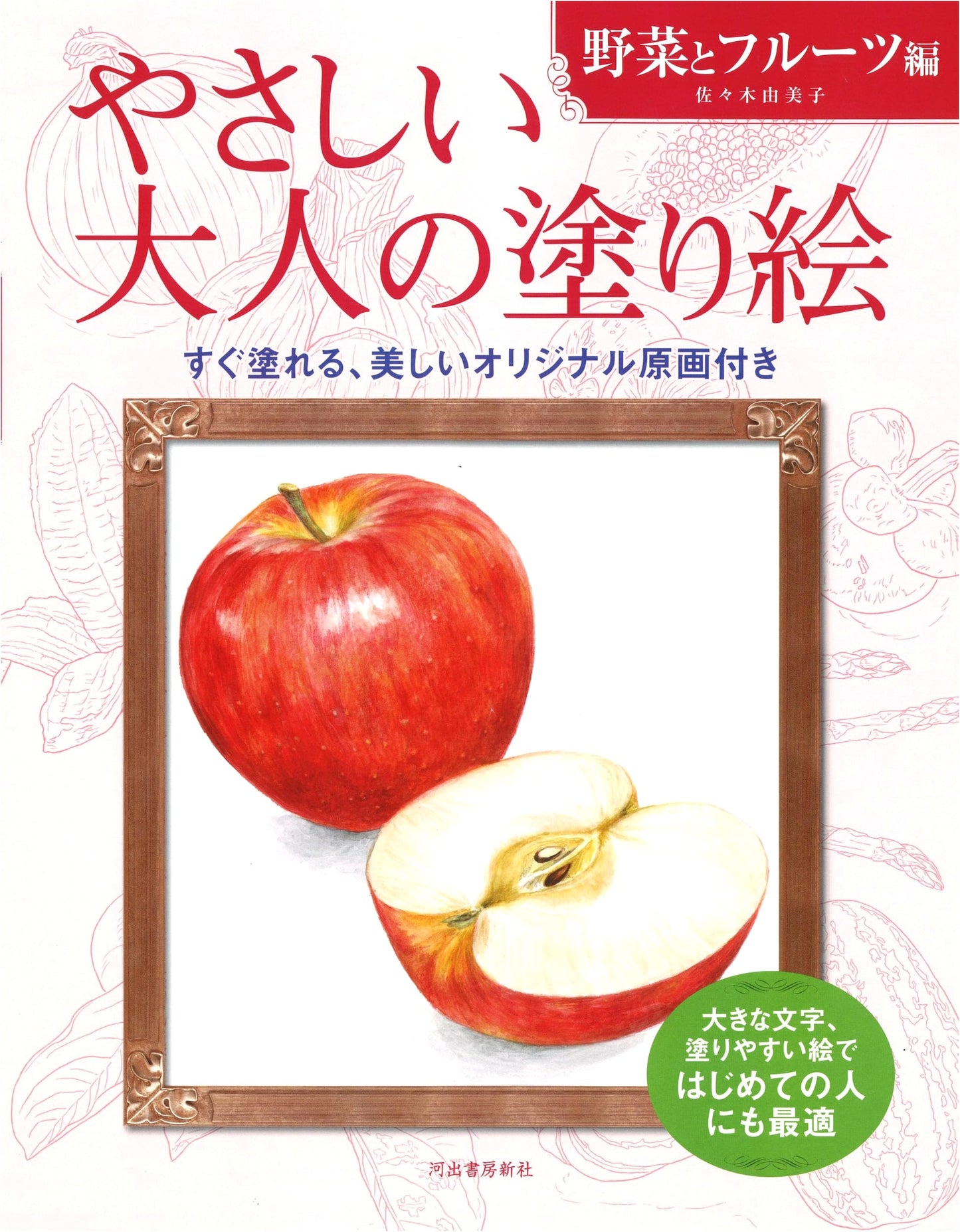 Easy Adult Coloring Book: Vegetables and Fruits by Yumiko Sasaki